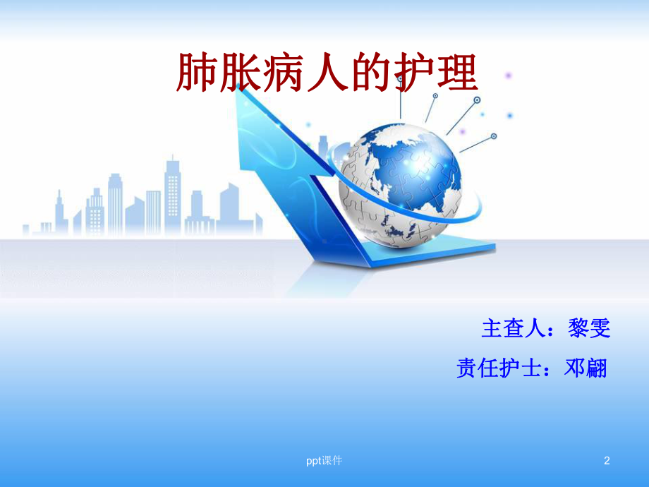 肺胀病人的护理查房-课件.ppt_第2页