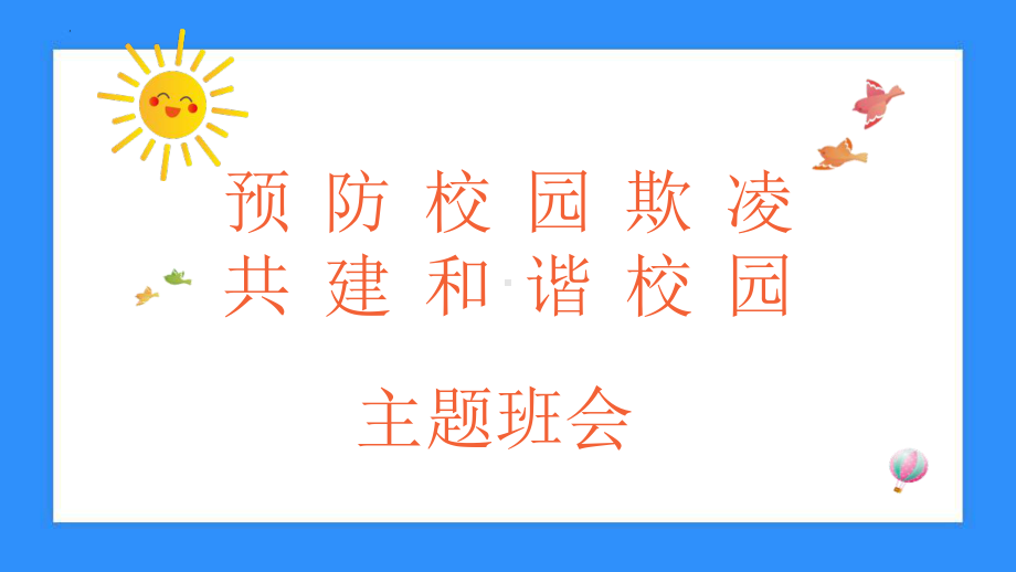 预防校园欺凌 共建和谐校园 主题班会ppt课件.pptx_第1页