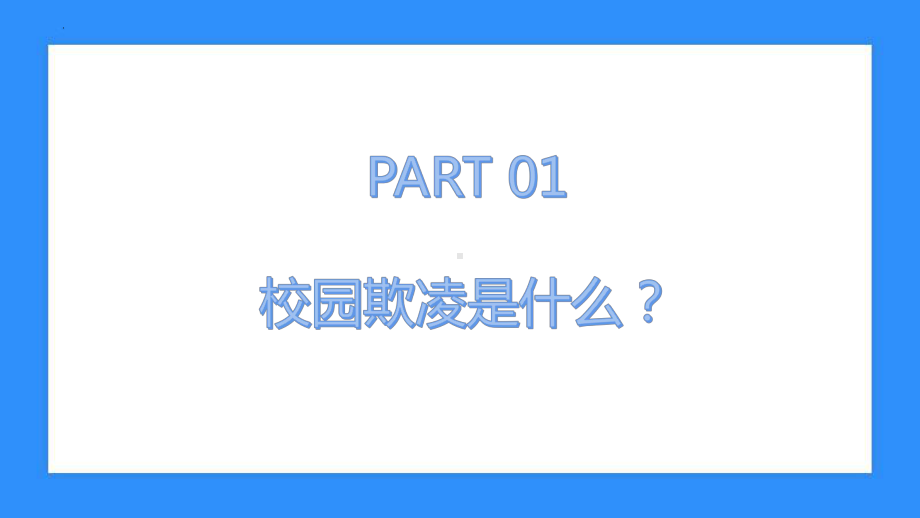 预防校园欺凌 共建和谐校园 主题班会ppt课件.pptx_第2页