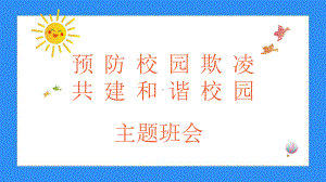 预防校园欺凌 共建和谐校园 主题班会ppt课件.pptx