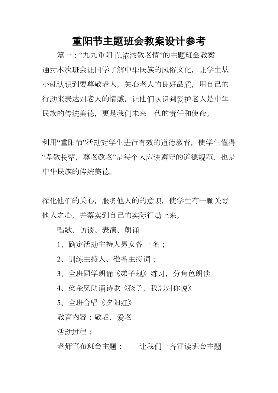 重阳节主题班会教案设计参考(DOC 17页).docx_第1页