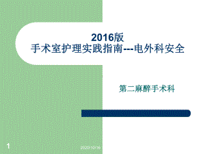 版手术室护理实践指南-电外科安全解析教学课课件.ppt