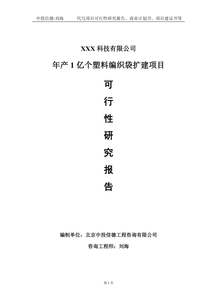 年产1亿个塑料编织袋扩建项目可行性研究报告写作模板定制代写.doc_第1页