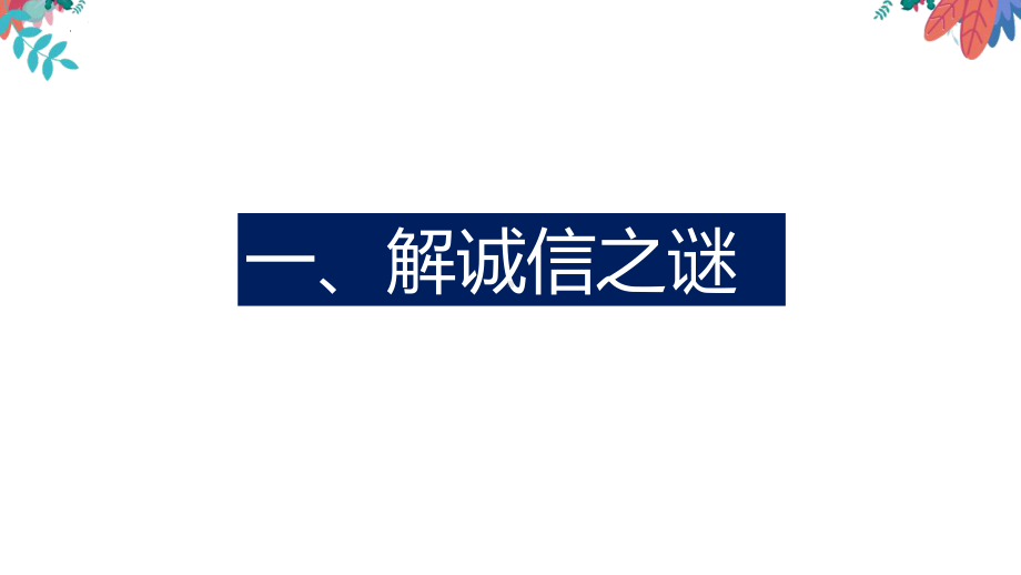 班会课（诚信）“大诚与小信的成长故事”之诚实守信主题班会课ppt课件.pptx_第2页