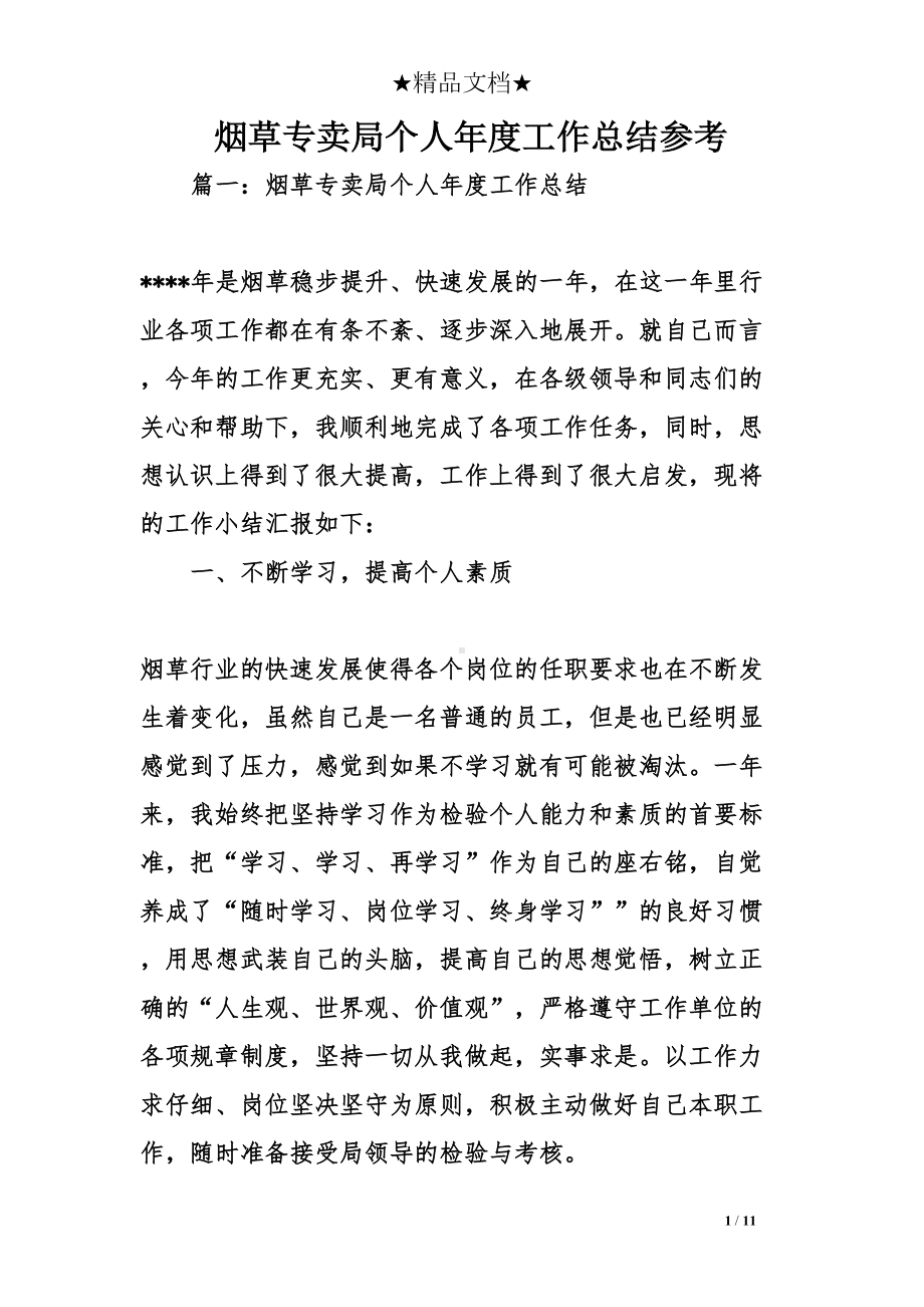 烟草专卖局个人年度工作总结参考(DOC 11页).doc_第1页