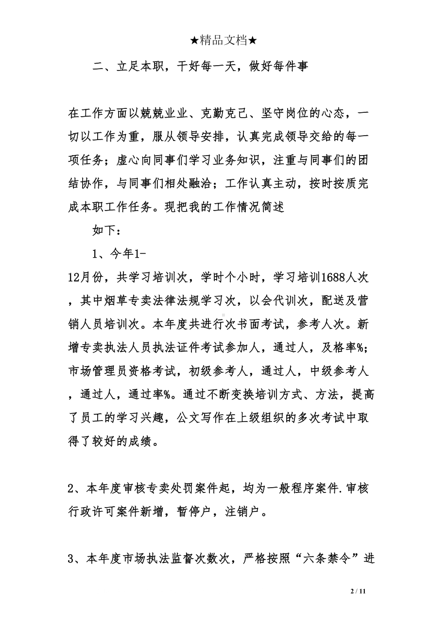 烟草专卖局个人年度工作总结参考(DOC 11页).doc_第2页