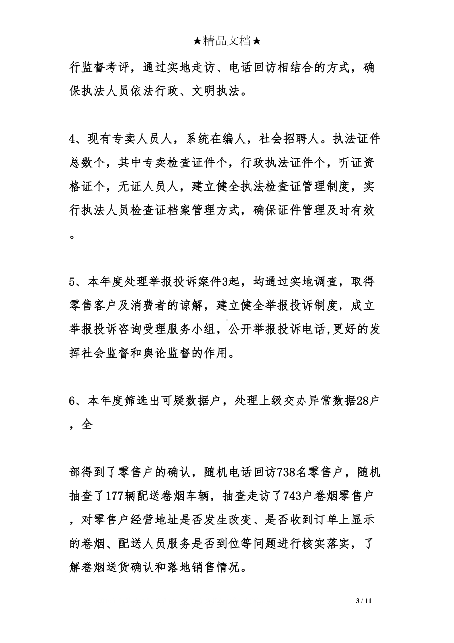 烟草专卖局个人年度工作总结参考(DOC 11页).doc_第3页