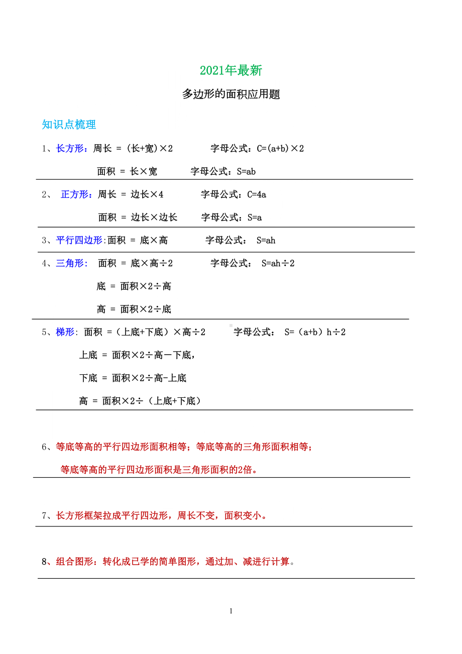 苏教版五年级数学上册多边形面积应用题(完美打印版)(DOC 4页).doc_第1页