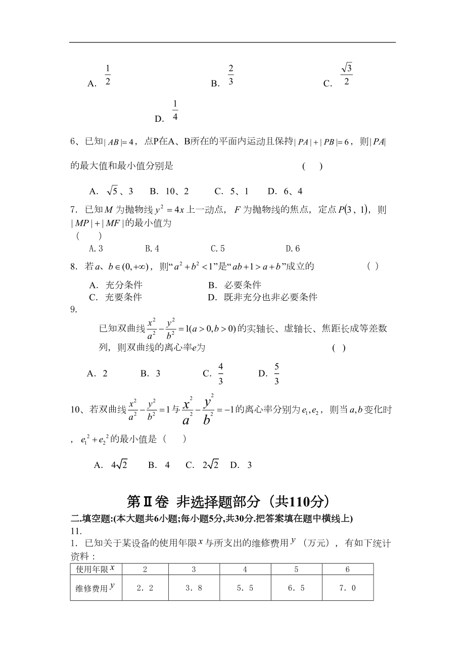 高二年级文科数学上册期中试题(DOC 9页).doc_第2页