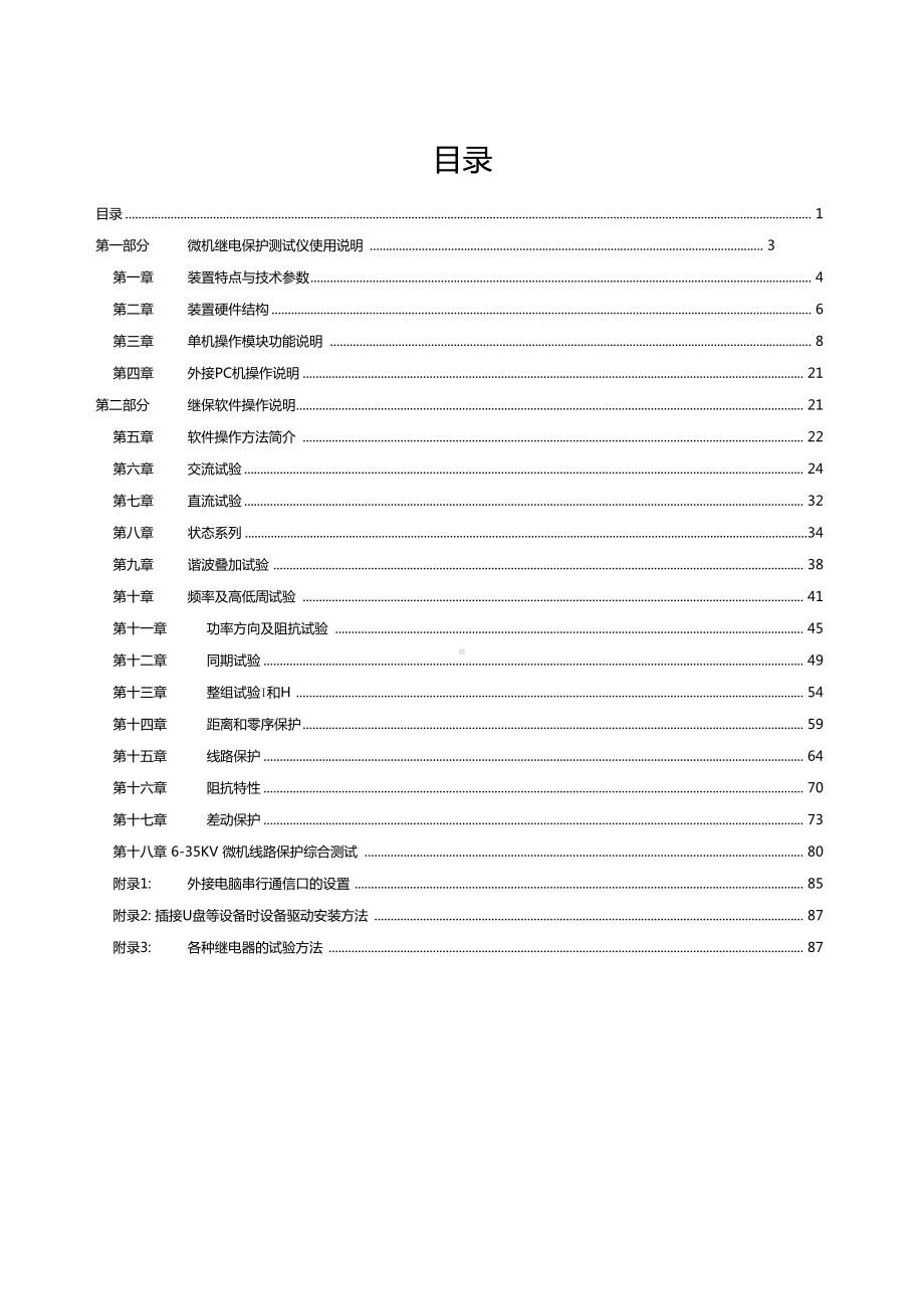 继电保护测试仪说明书(DOC 131页).docx_第2页