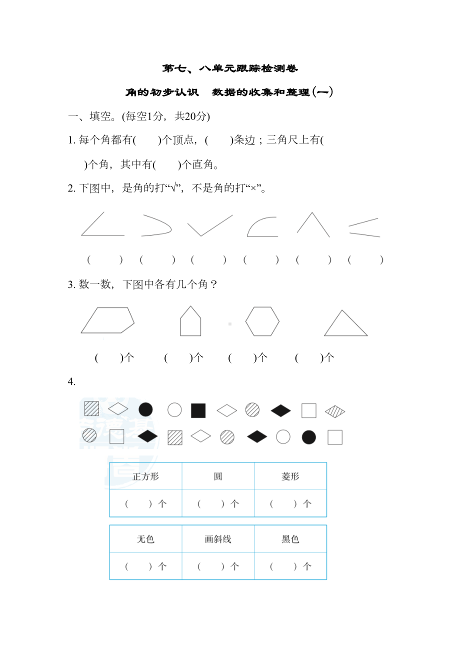 苏教版二年级数学下册第七八单元测试卷(DOC 22页).docx_第1页