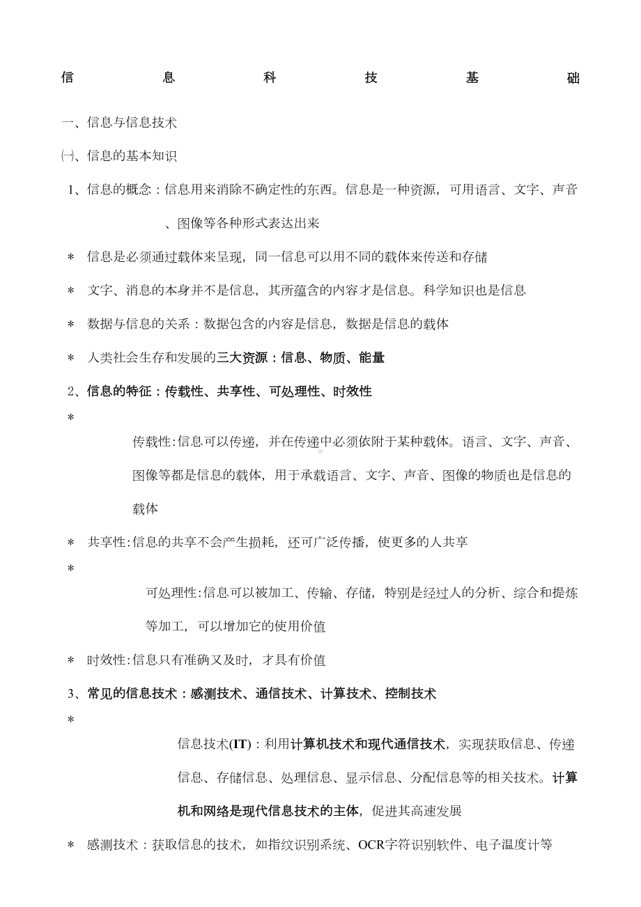 高一信息科技合格考知识点(DOC 15页).docx_第1页