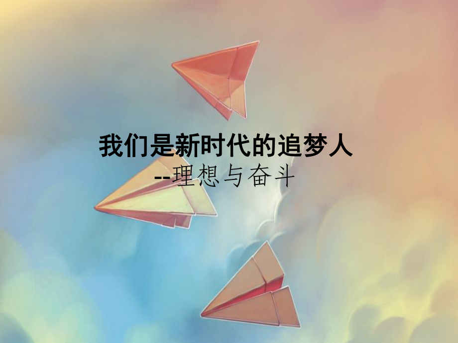 《我们是新时代的追梦人》主题班会　ppt课件.pptx_第1页