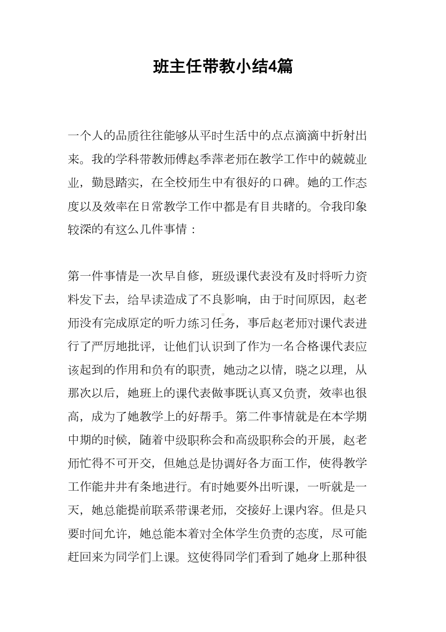 班主任带教小结4篇(DOC 12页).docx_第1页