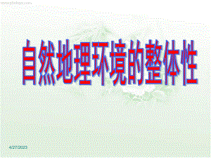 自然地理环境整体性的含义课件.ppt