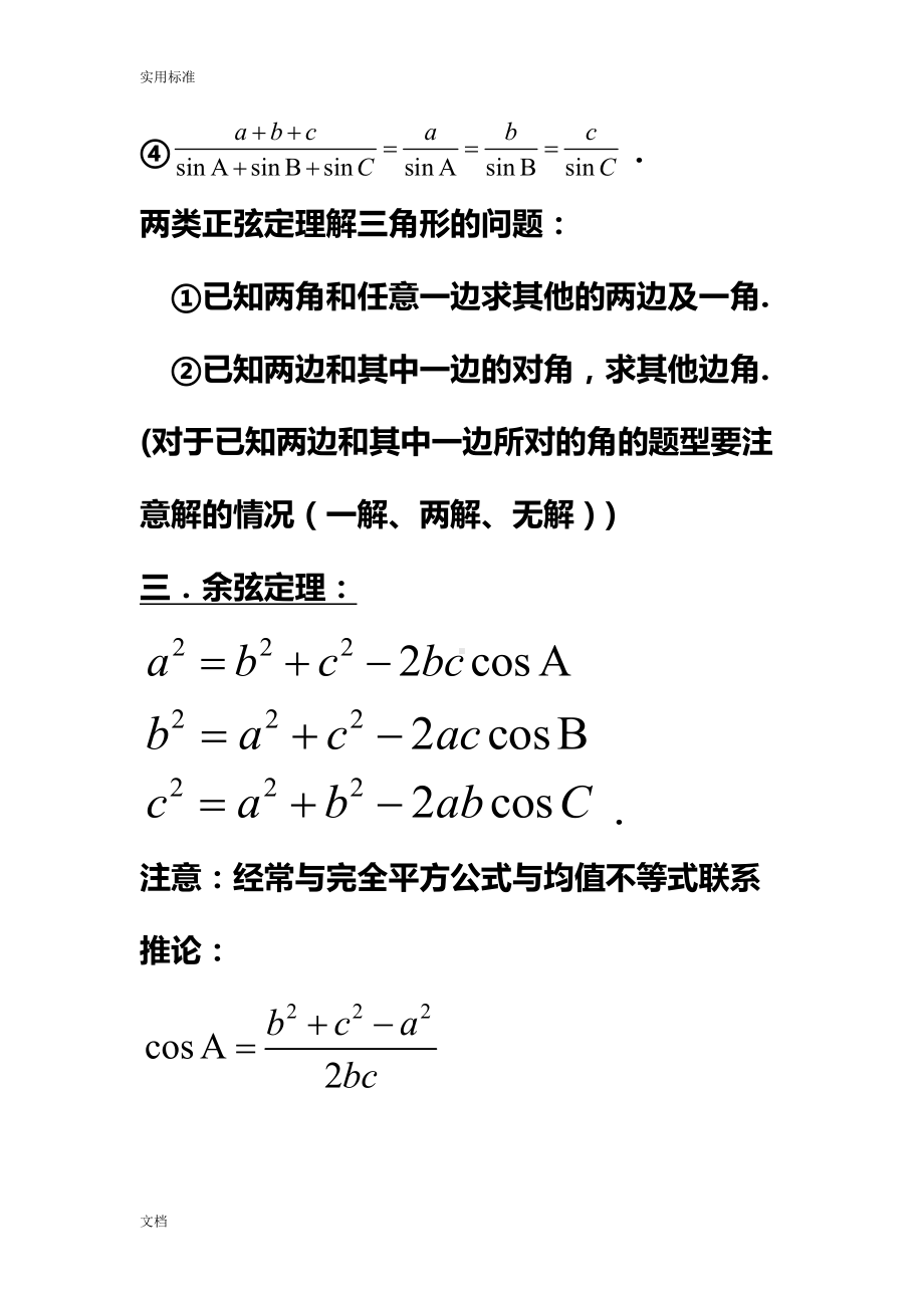 高中数学的必修五解三角形知识点归纳(DOC 21页).doc_第2页