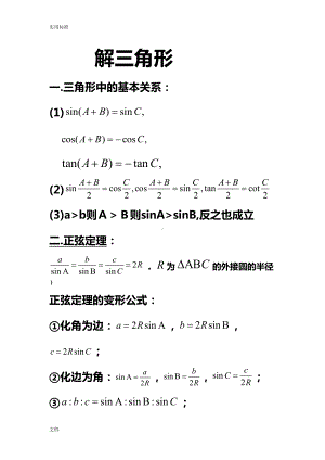 高中数学的必修五解三角形知识点归纳(DOC 21页).doc