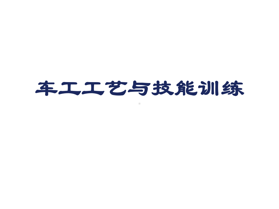 车工工艺与技能训练课题一-精车内外圆课件.ppt_第1页