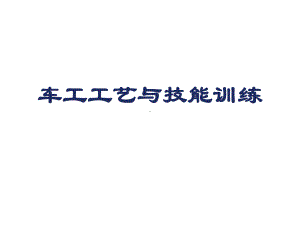 车工工艺与技能训练课题一-精车内外圆课件.ppt