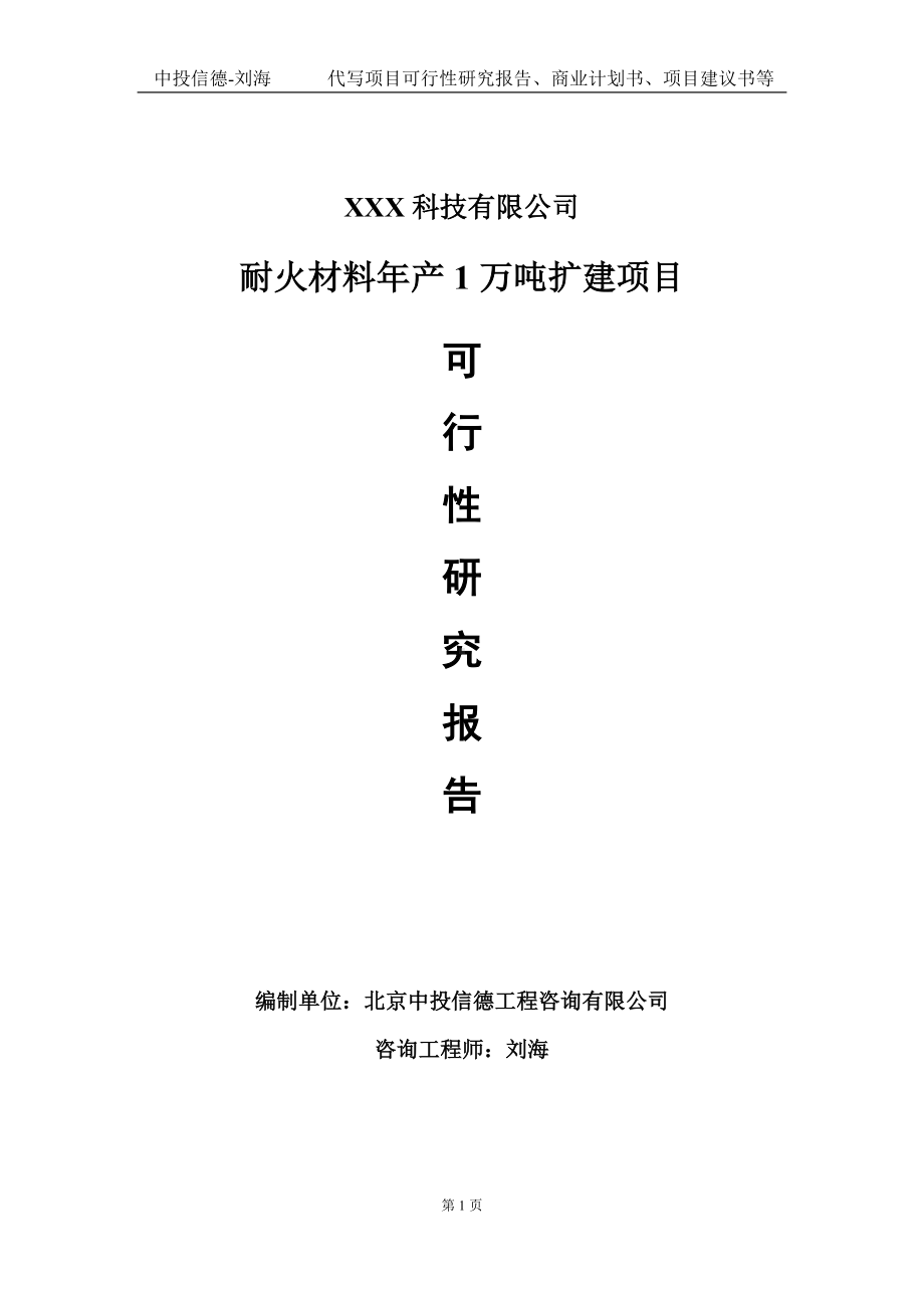 耐火材料年产1万吨扩建项目可行性研究报告写作模板定制代写.doc_第1页