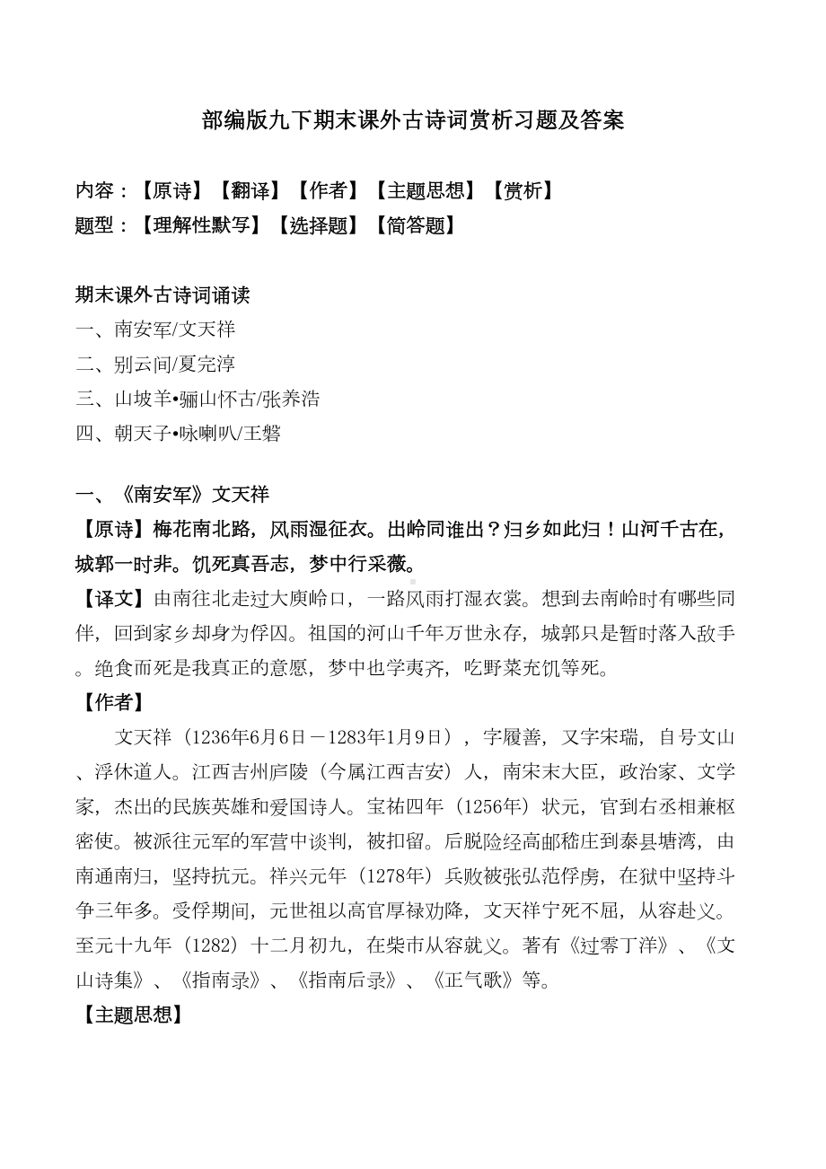 部编版九下期末课外古诗词赏析同步习题及答案(DOC 14页).docx_第1页