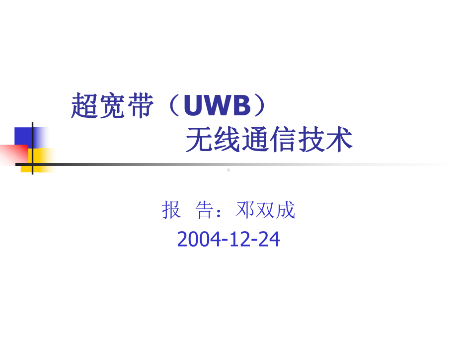 超宽带(UWB)教学讲解课件.ppt_第1页