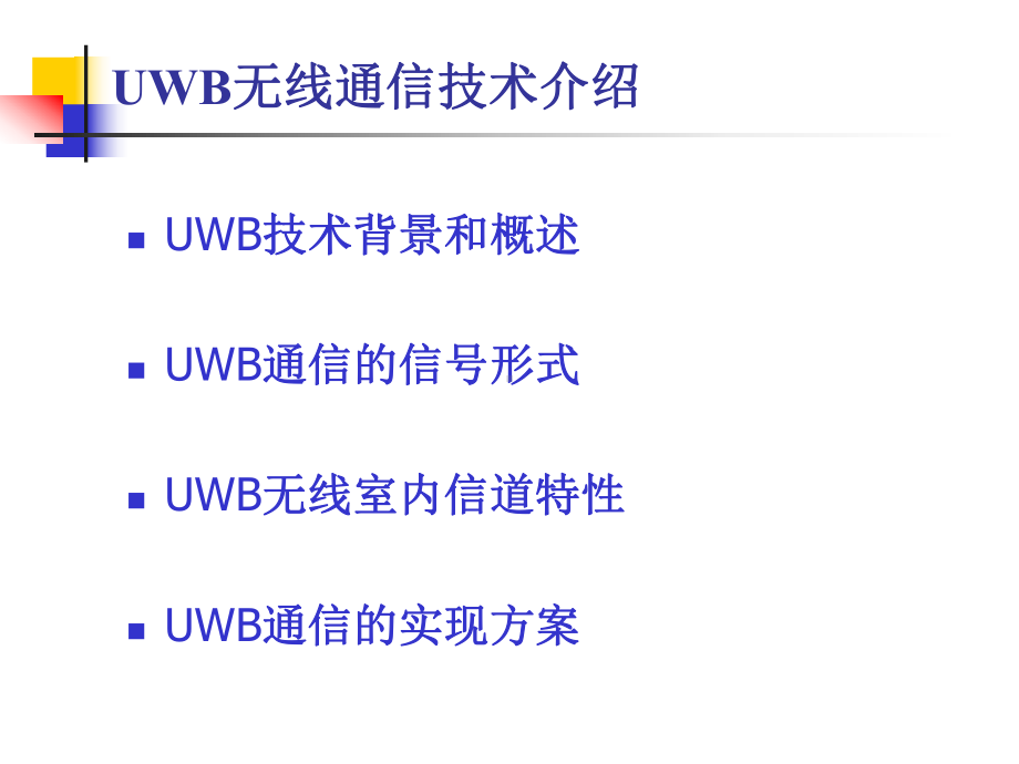 超宽带(UWB)教学讲解课件.ppt_第2页