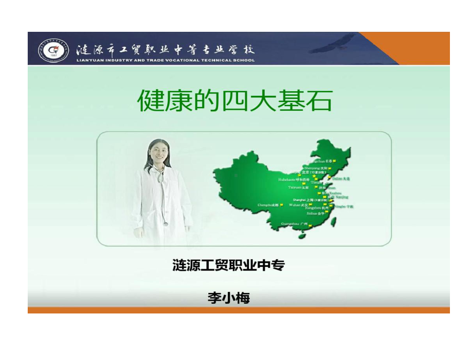 现代健康生活方式健康四大基石课件.ppt_第1页