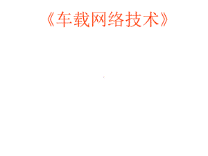 车载网络系统简介课件.ppt