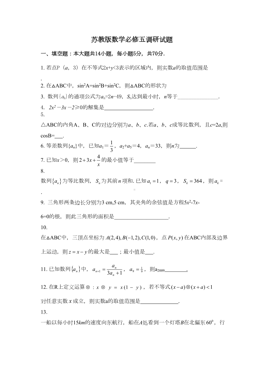 苏教版数学必修五调研试题[含答案](DOC 6页).doc_第1页