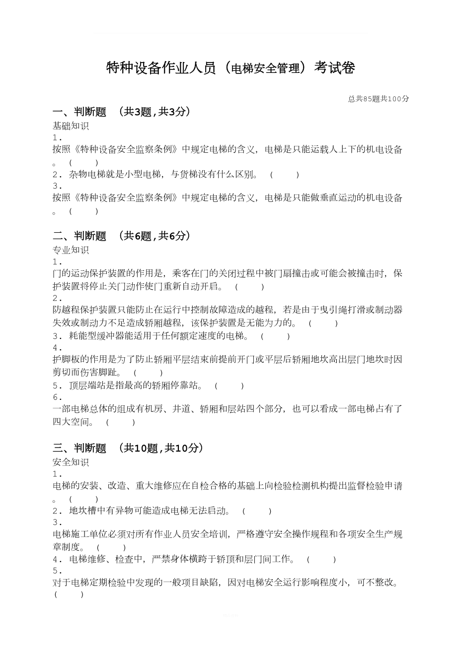 电梯安全管理人员试题及答案(DOC 9页).doc_第1页