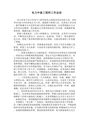 电力中级工程师工作总结(DOC 8页).docx