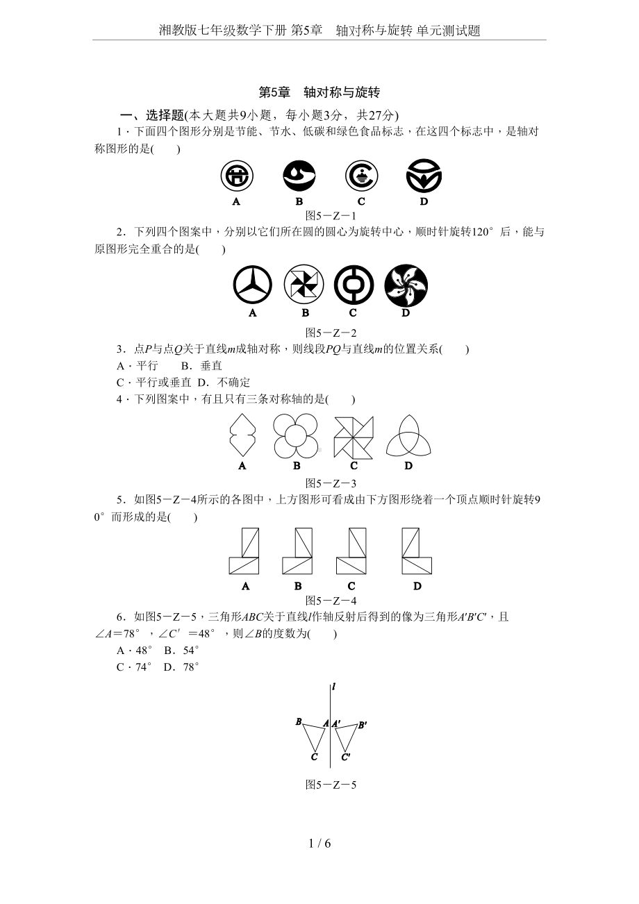 湘教版七年级数学下册-第5章-轴对称与旋转-单元测试题(DOC 10页).docx_第1页