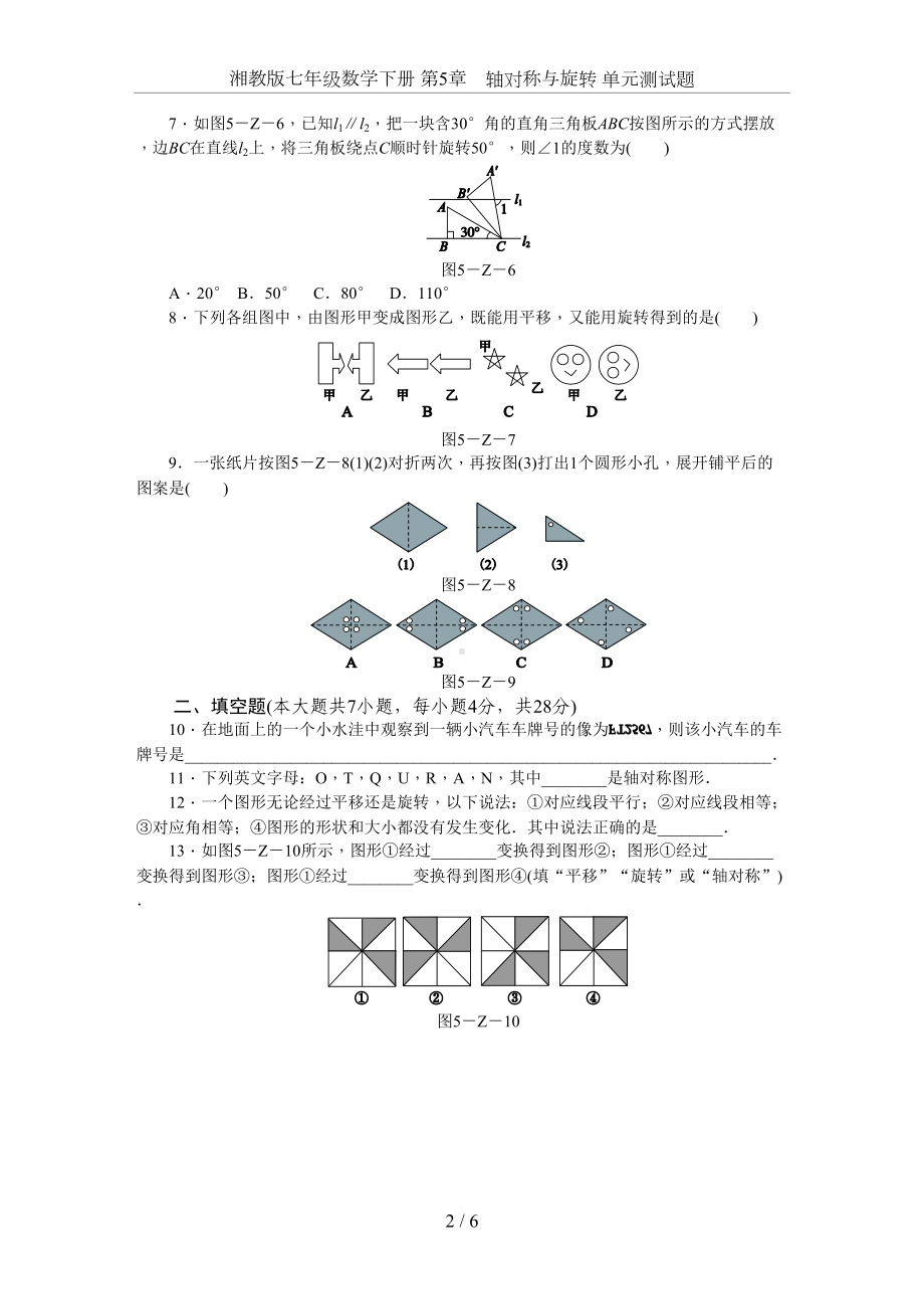 湘教版七年级数学下册-第5章-轴对称与旋转-单元测试题(DOC 10页).docx_第2页