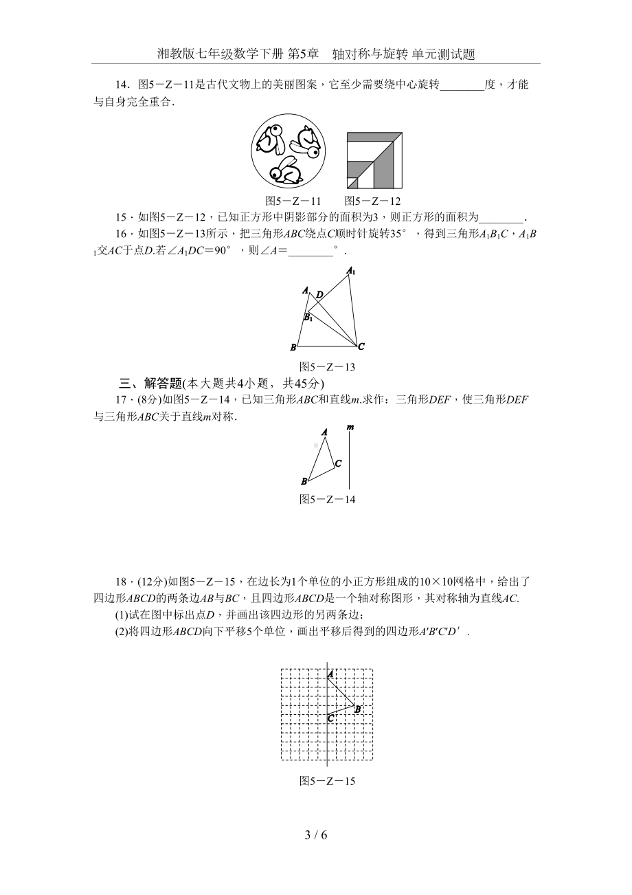 湘教版七年级数学下册-第5章-轴对称与旋转-单元测试题(DOC 10页).docx_第3页