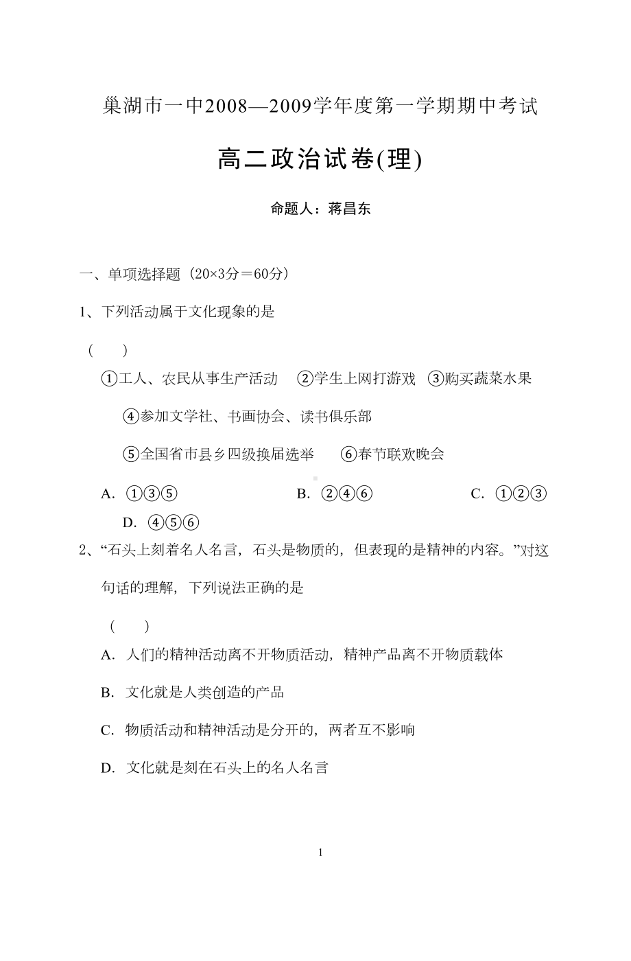 高二理科文化生活测试题(DOC 7页).doc_第1页