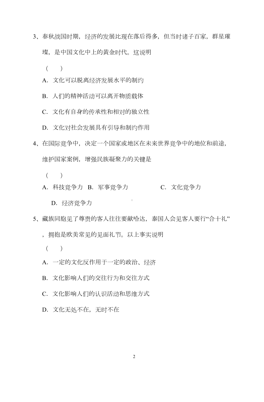 高二理科文化生活测试题(DOC 7页).doc_第2页