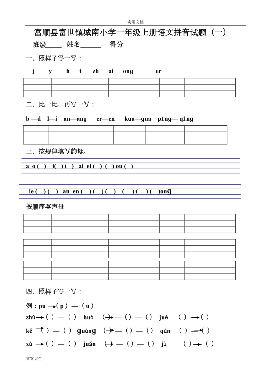 部编版一年级语文上册汉语拼音综合测试卷(八套)(DOC 9页).doc_第1页