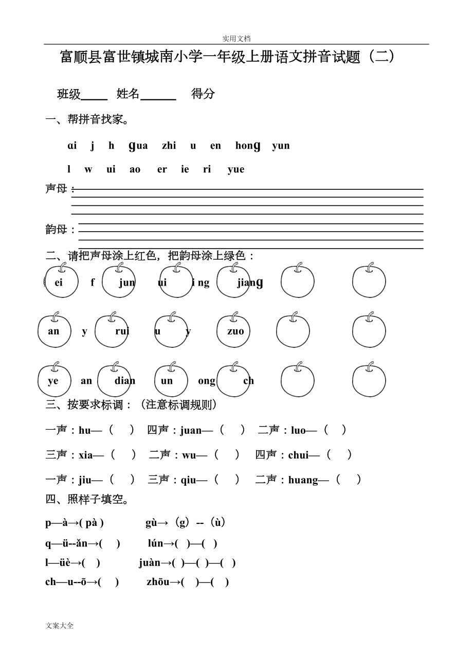 部编版一年级语文上册汉语拼音综合测试卷(八套)(DOC 9页).doc_第2页