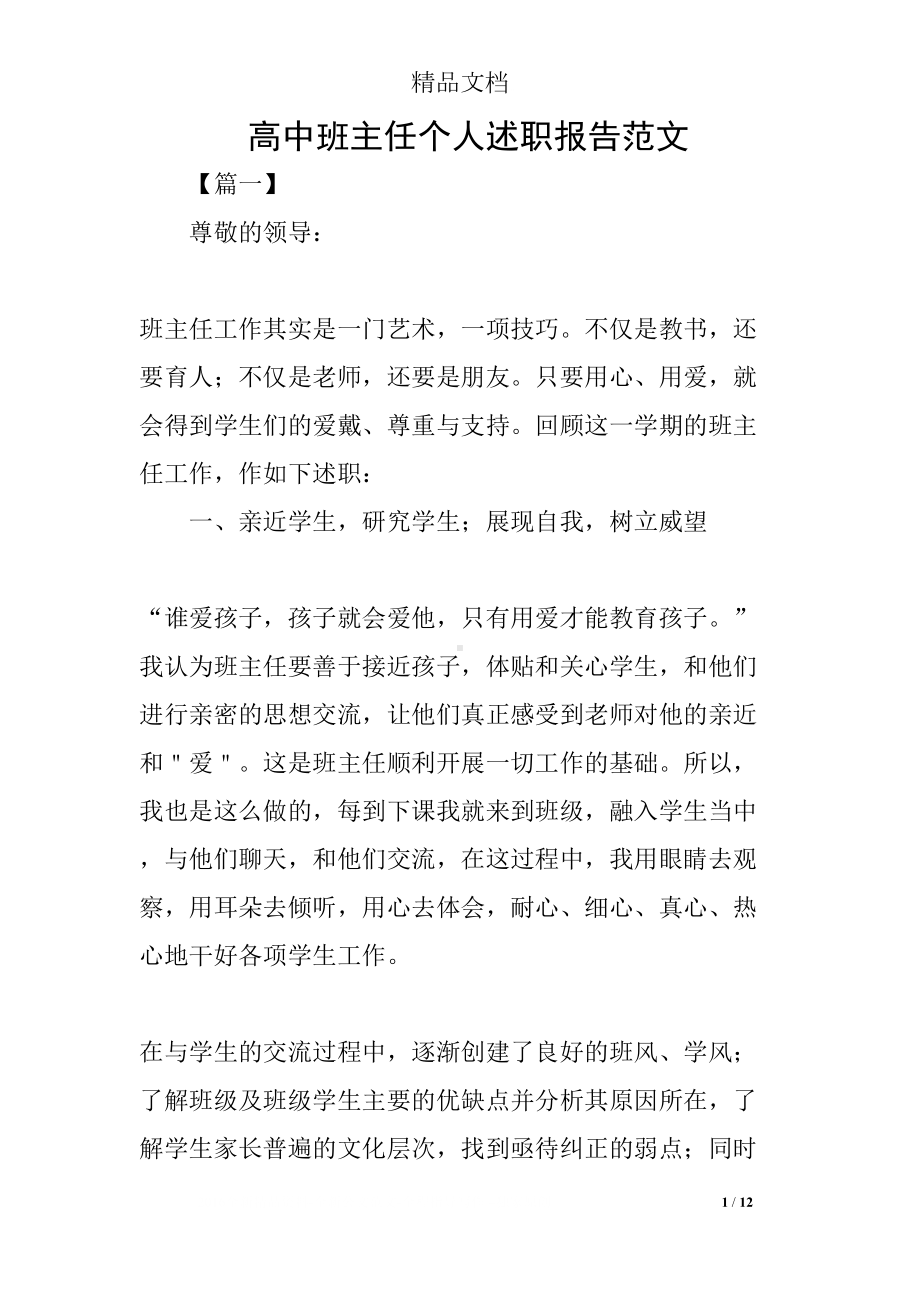 高中班主任个人述职报告范文(DOC 12页).docx_第1页