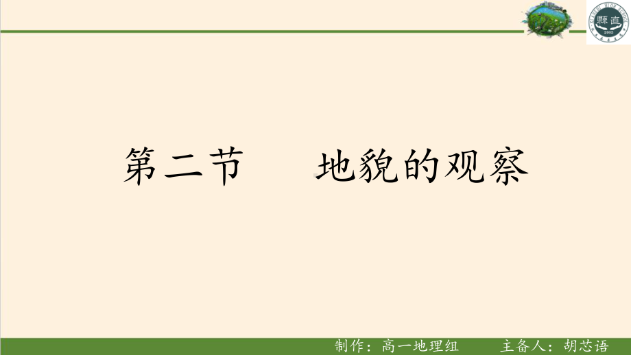 4.2地貌的观察2ppt课件-2023新人教版（2019）《高中地理》必修第一册.pptx_第1页