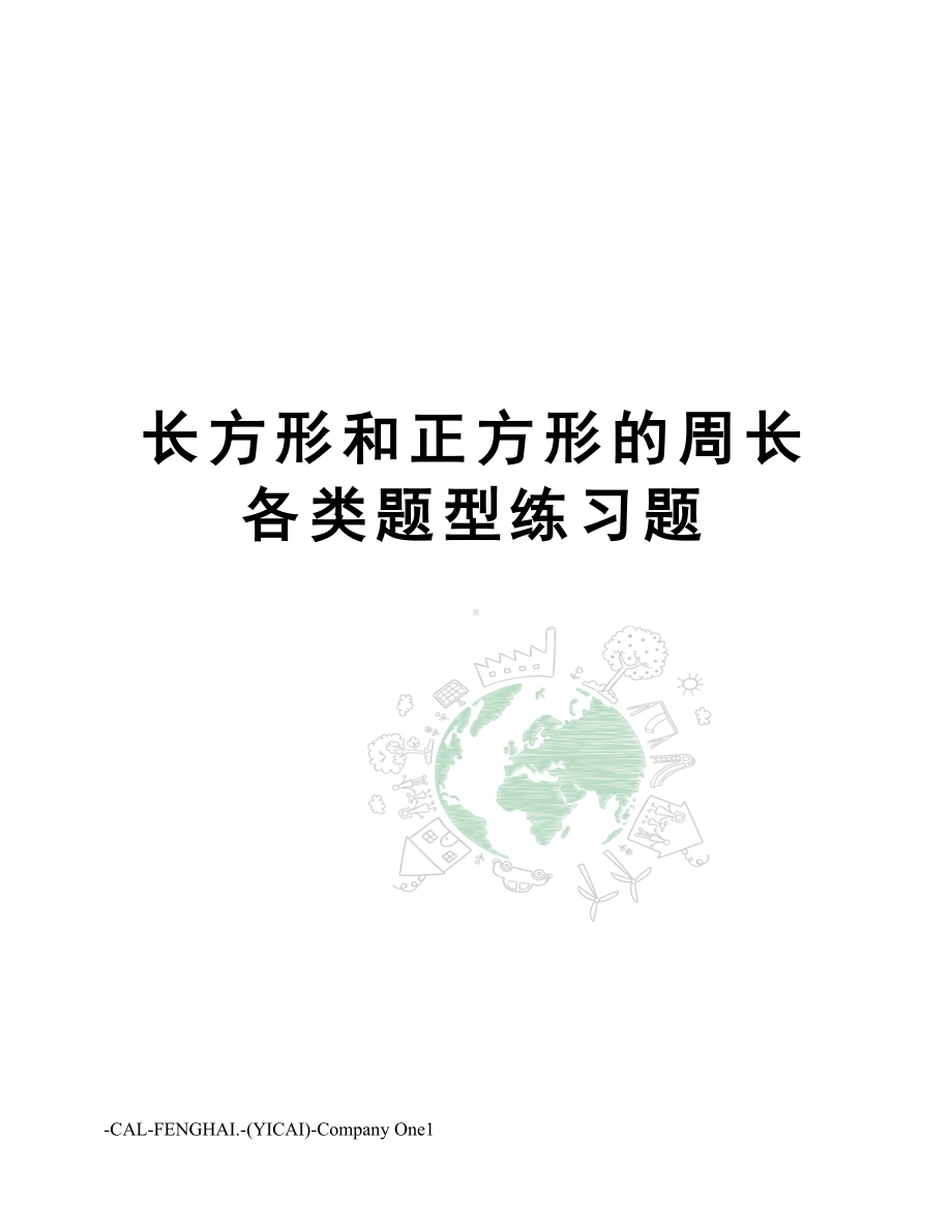 长方形和正方形的周长各类题型练习题(DOC 3页).doc_第1页