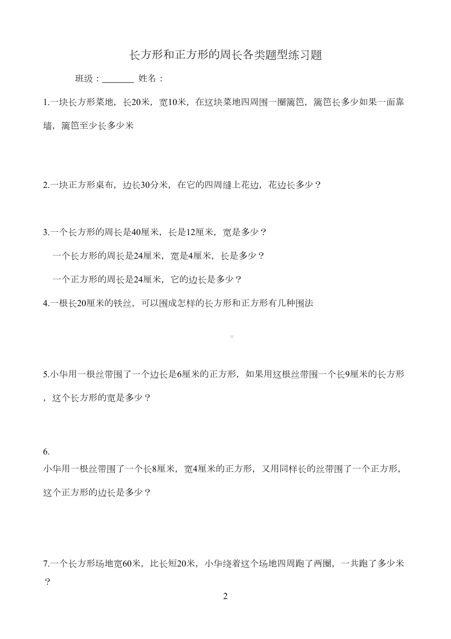 长方形和正方形的周长各类题型练习题(DOC 3页).doc_第2页