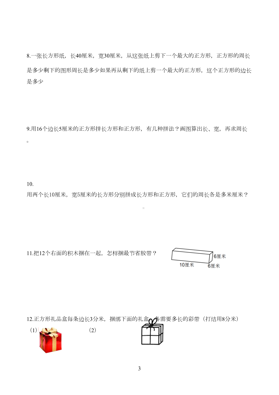 长方形和正方形的周长各类题型练习题(DOC 3页).doc_第3页