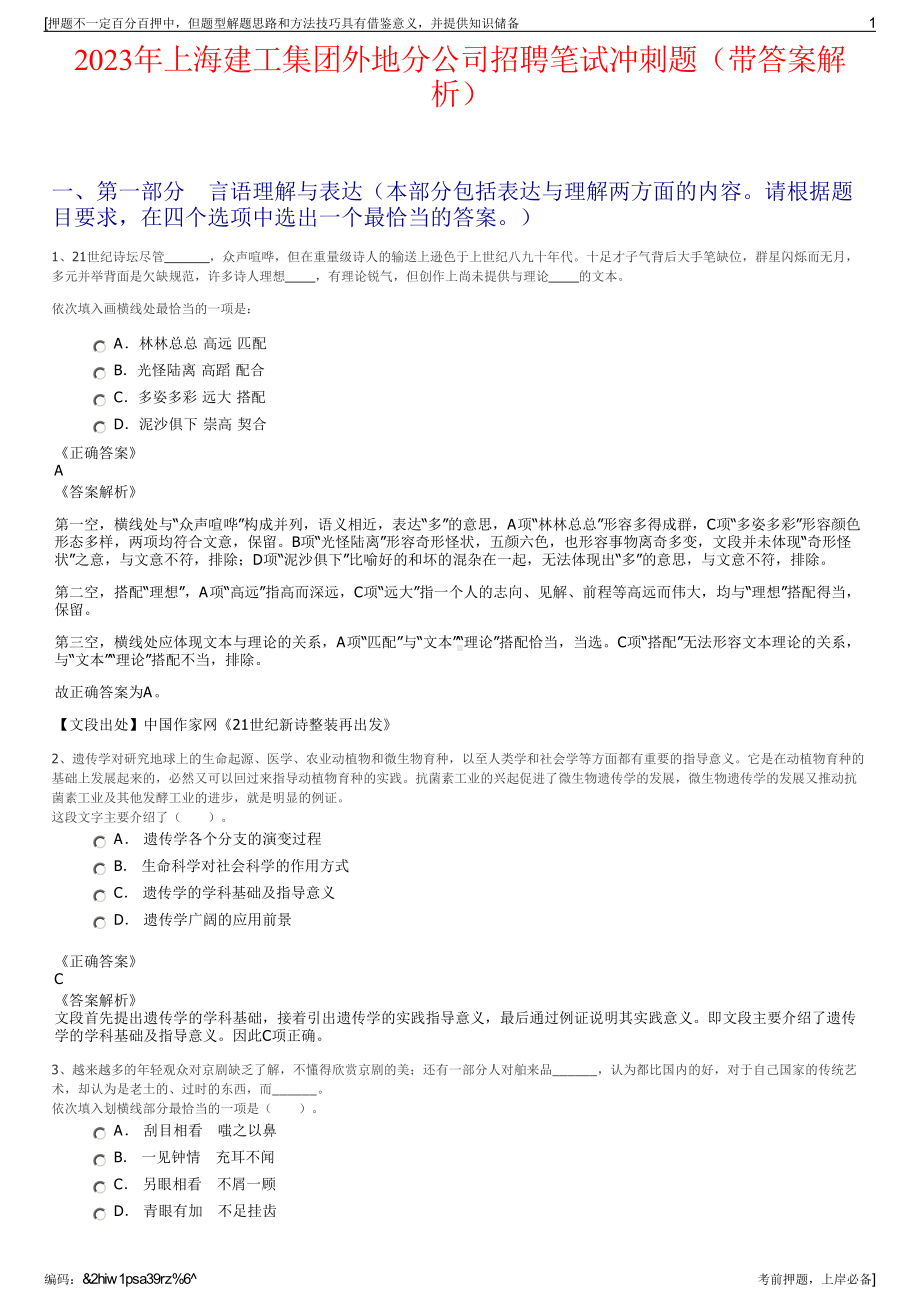 2023年上海建工集团外地分公司招聘笔试冲刺题（带答案解析）.pdf_第1页