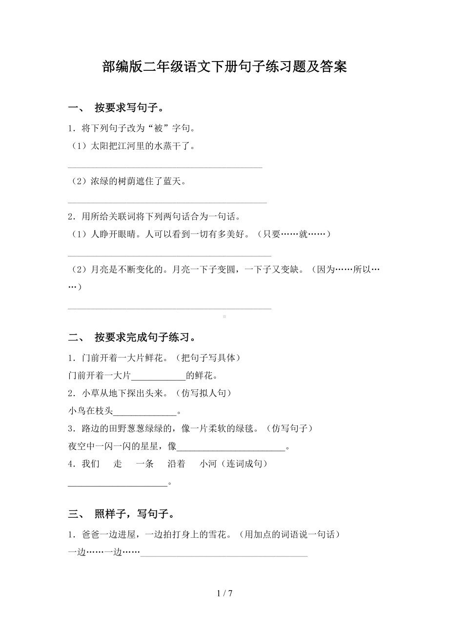 部编版二年级语文下册句子练习题及答案(DOC 7页).doc_第1页