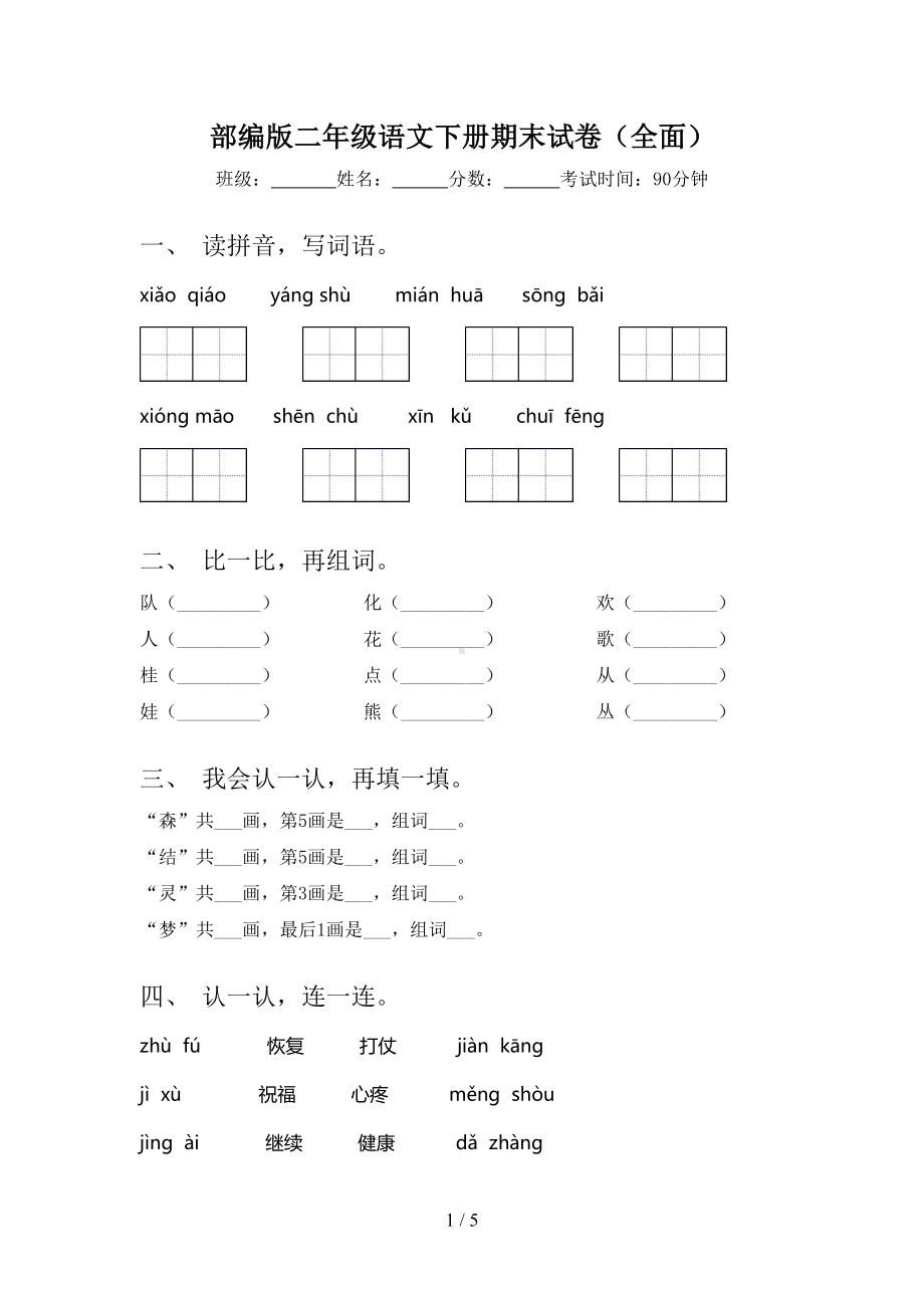 部编版二年级语文下册期末试卷(全面)(DOC 5页).doc_第1页