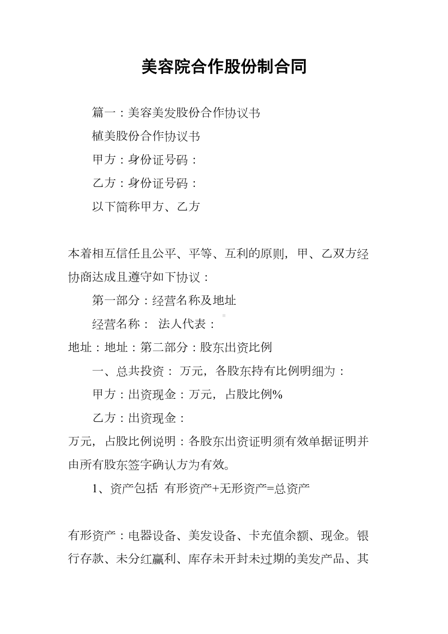 美容院合作股份制合同(DOC 45页).docx_第1页