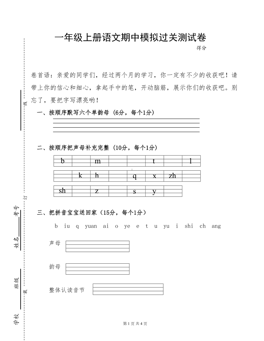 部编版一年级上册语文期中模拟过关测试卷含答案(DOC 6页).doc_第1页