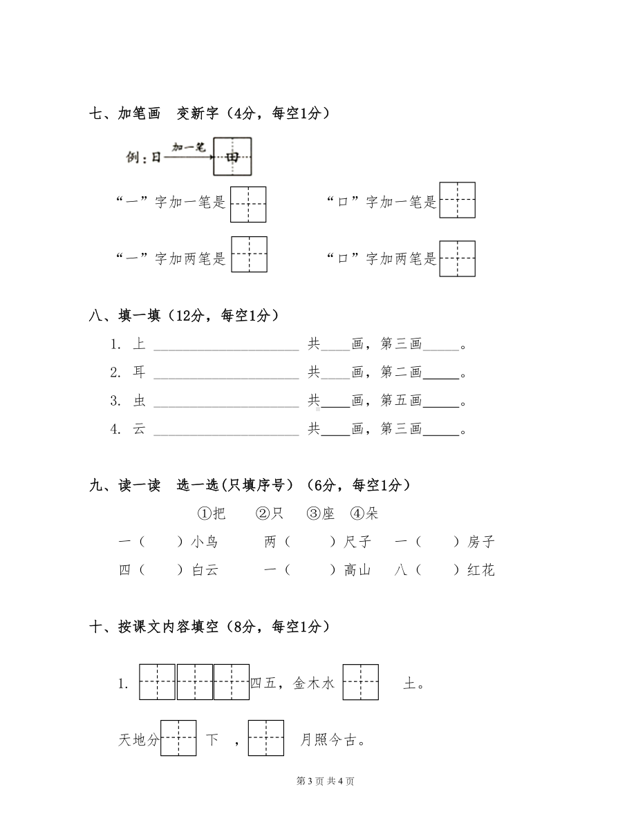 部编版一年级上册语文期中模拟过关测试卷含答案(DOC 6页).doc_第3页